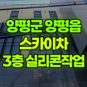 경기 양평군 스카이차 3층 실리콘작업 1시간 비용