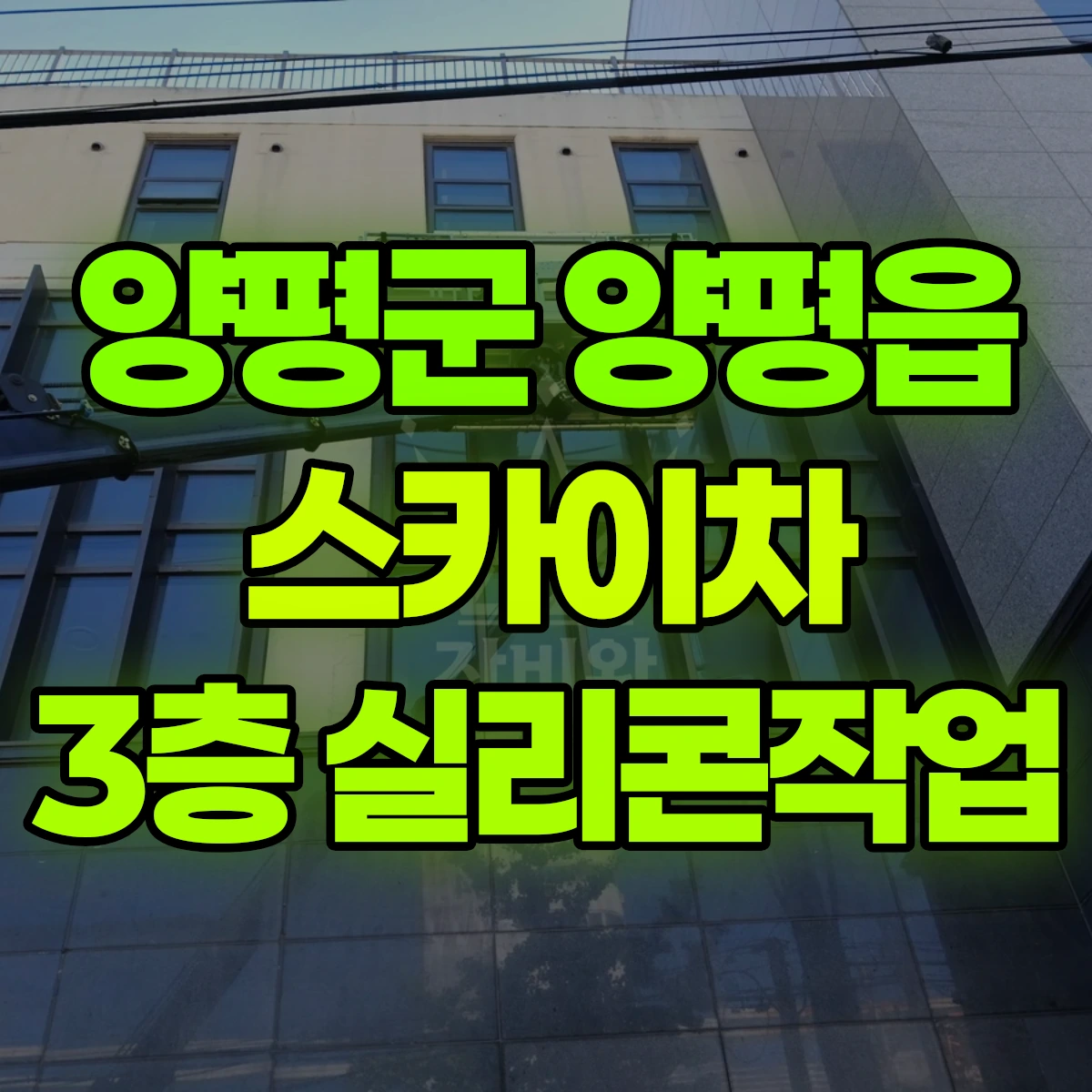 양평군 양평읍 스카이차 3층 실리콘작업 비용