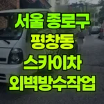 서울 종로구 평창동 스카이차 외벽방수작업 현장 사진