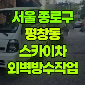 서울 종로구 스카이차 외벽방수작업 일대 비용