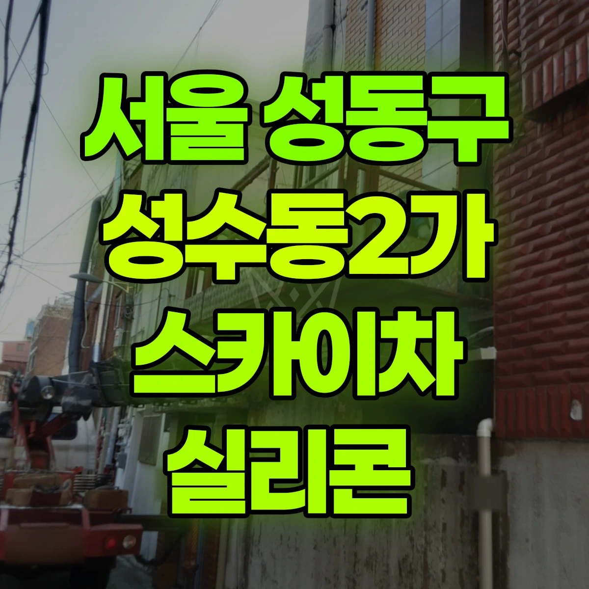 서울 성동구 성수동2가 스카이차 실리콘 비용