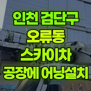 인천 검단구 스카이차 공장에 어닝설치 일대 후기