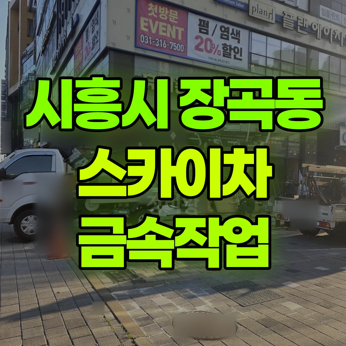 시흥시 장곡동 스카이차 금속작업 비용