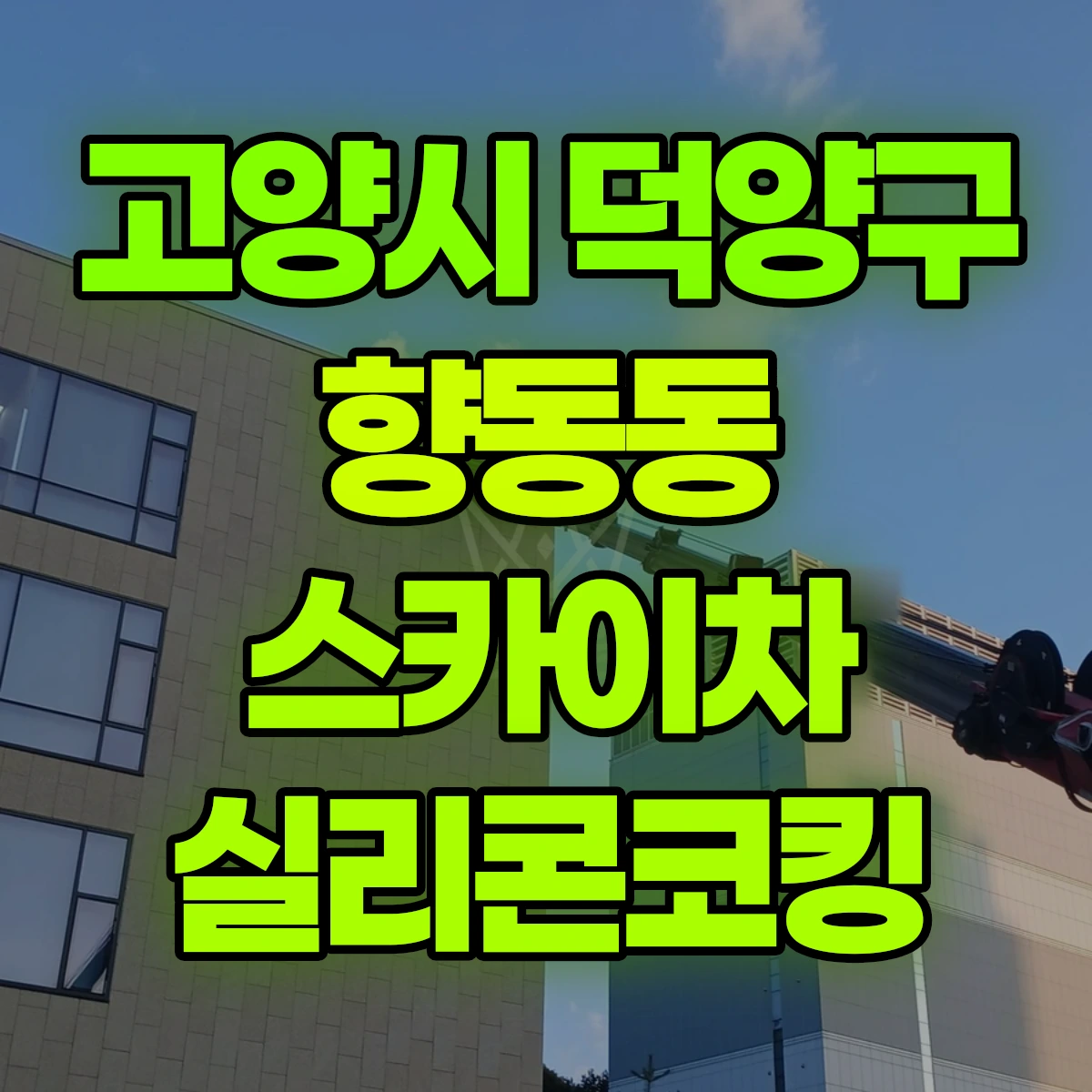 고양시 덕양구 향동동 스카이차 실리콘코킹 비용