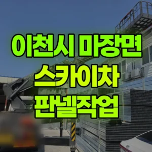 경기 이천시 스카이차 판넬작업 1시간 후기