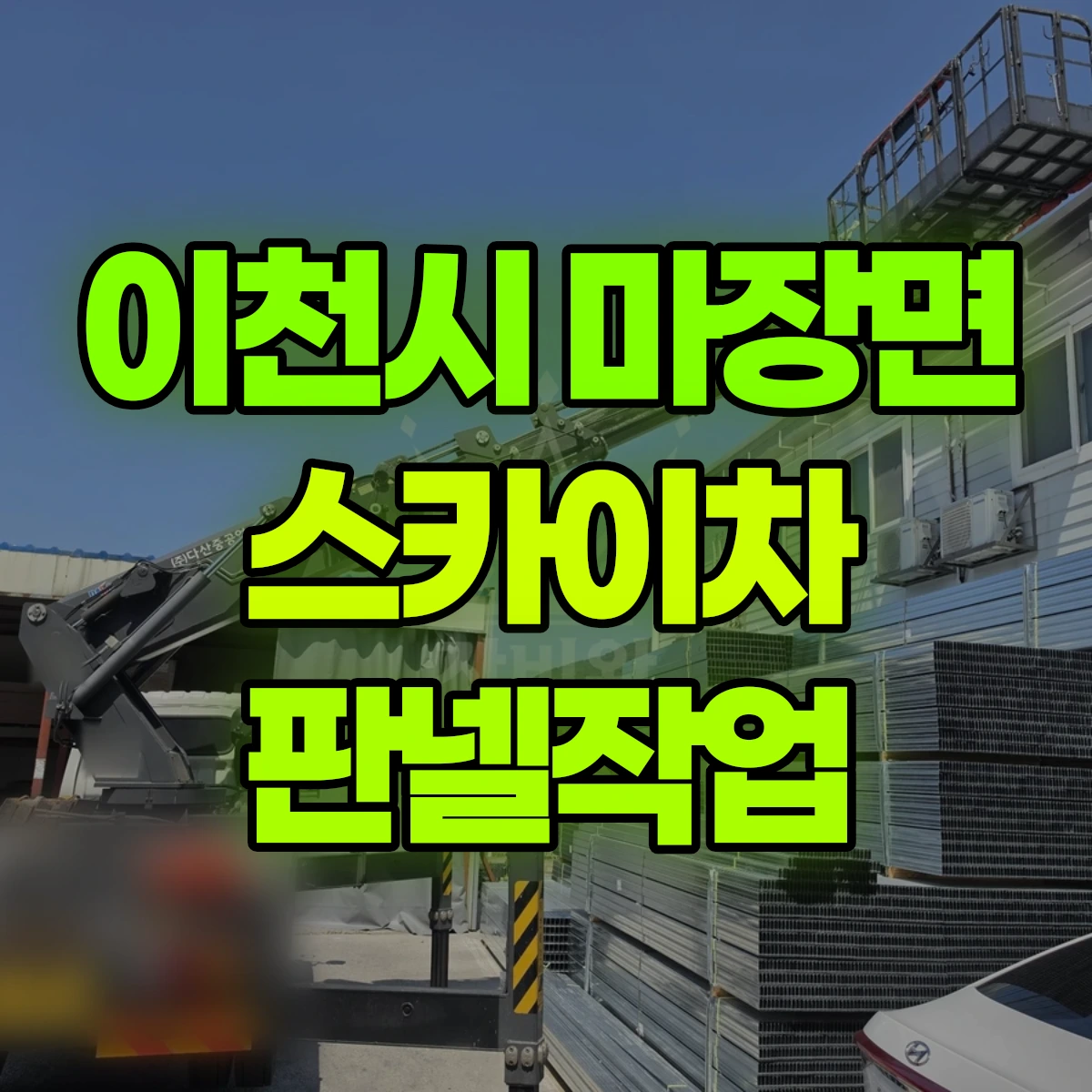 이천시 마장면 스카이차 판넬작업 비용