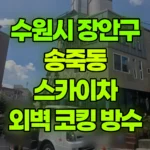 경기 수원시 장안구 송죽동 스카이차 외벽 코킹 및 부분방수 현장 사진