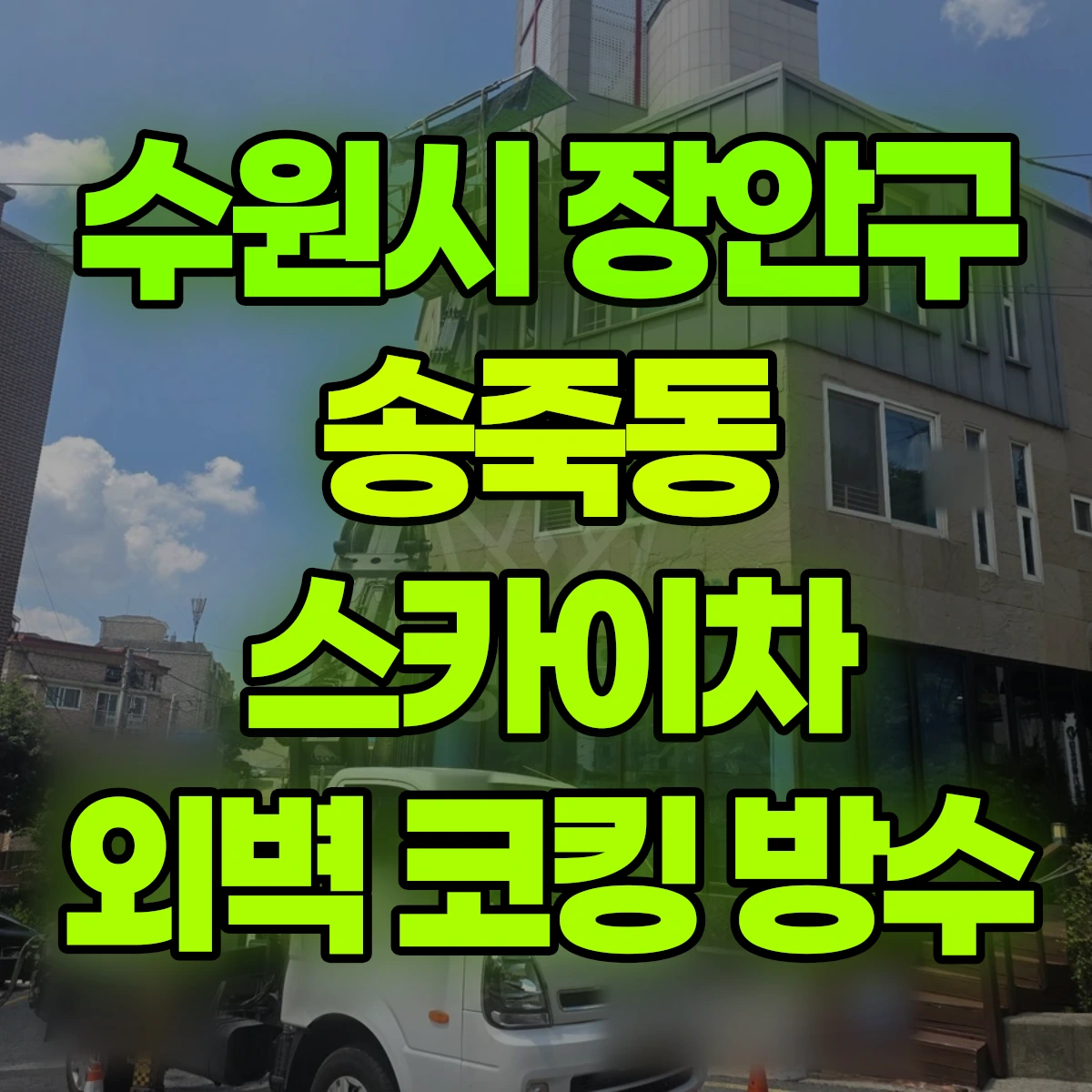 수원시 장안구 송죽동 스카이차 외벽 코킹 방수 비용