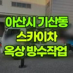 충남 아산시 기산동 스카이차 옥상 방수작업 현장 사진