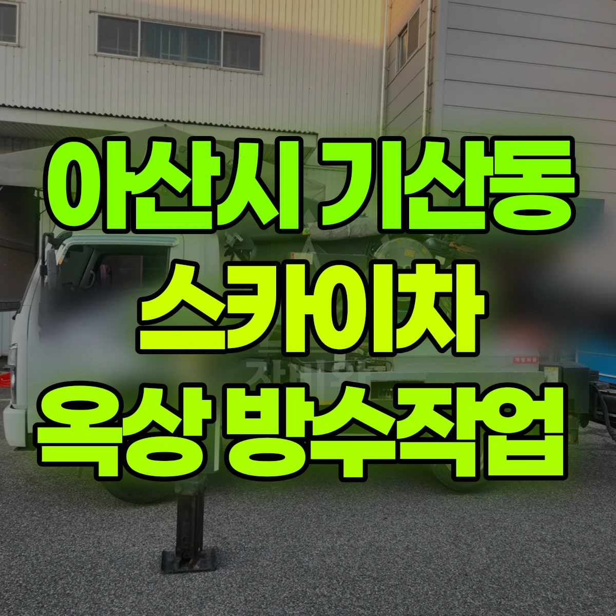 아산시 기산동 스카이차 옥상 방수작업 비용