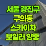 서울 광진구 구의동 스카이차 보일러 양중 현장 사진