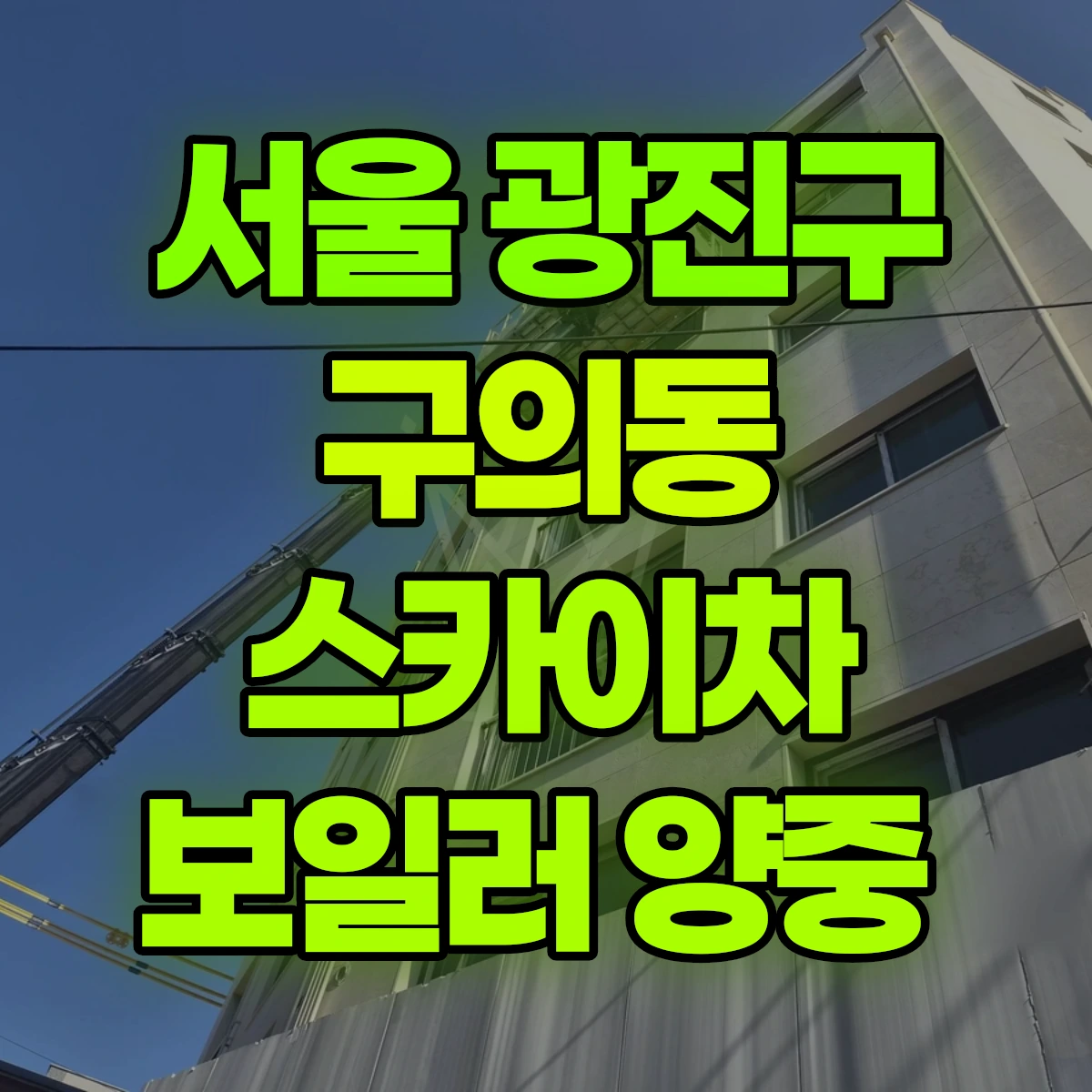 서울 광진구 구의동 스카이차 보일러 양중 비용