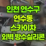 인천 연수구 연수동 스카이차 외벽실리콘/방수제작업 현장 사진