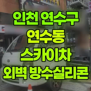 인천 연수구 스카이차 외벽실리콘/방수제작업 반나절 후기