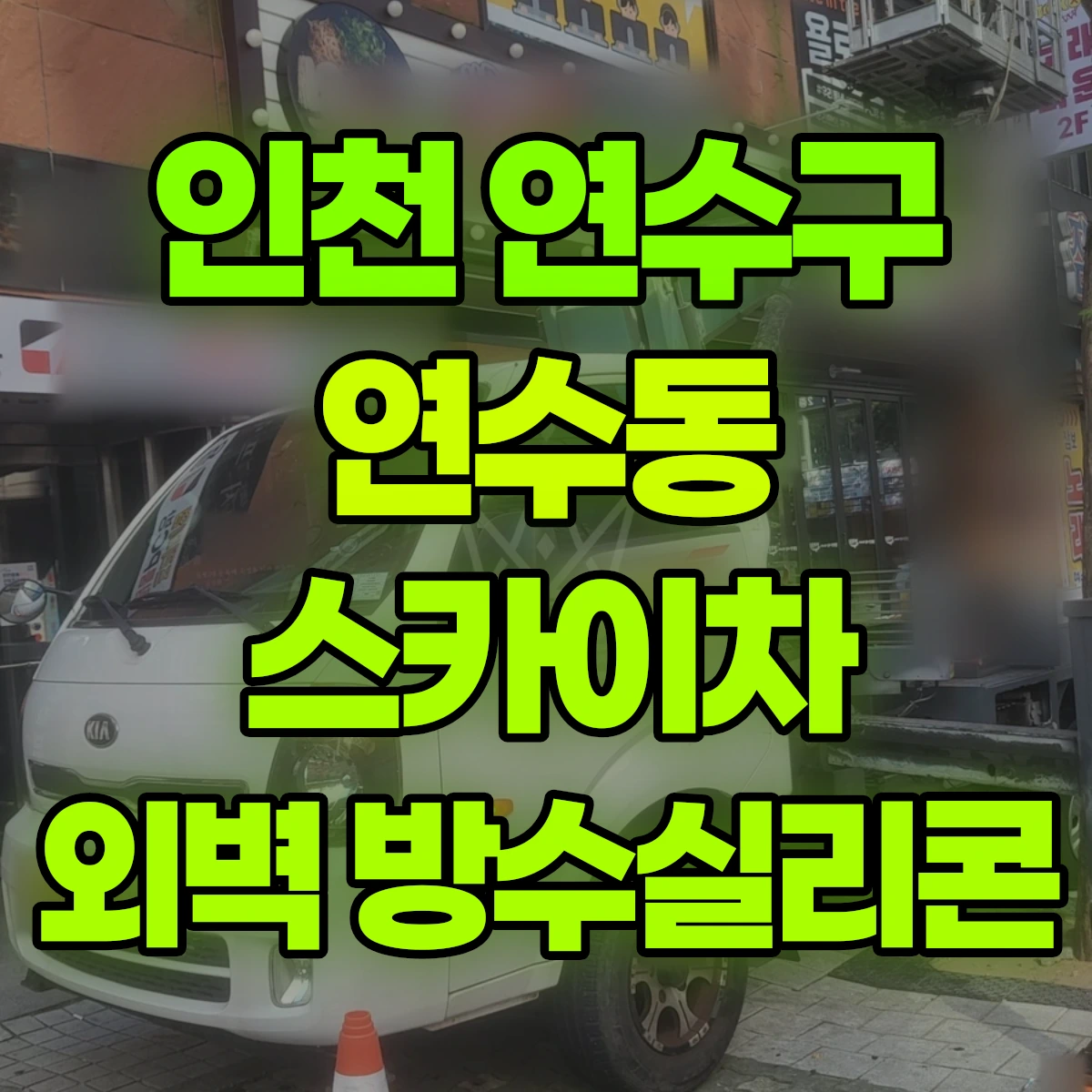 인천 연수구 연수동 스카이차 외벽 방수실리콘 비용
