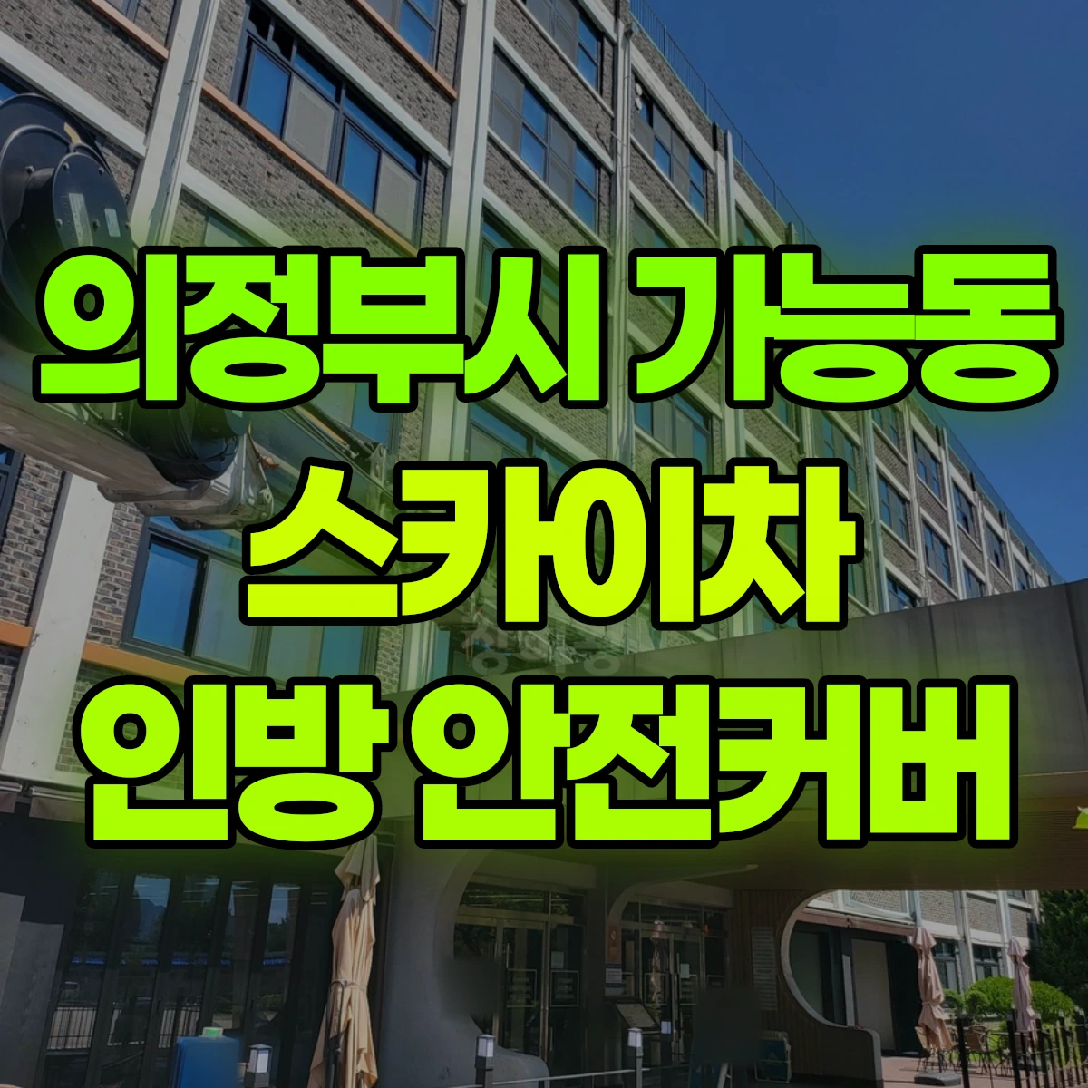 의정부시 가능동 스카이차 인방 안전커버 비용
