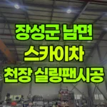 전남 장성군 남면 스카이차 공장내 천장 실링팬시공 현장 사진