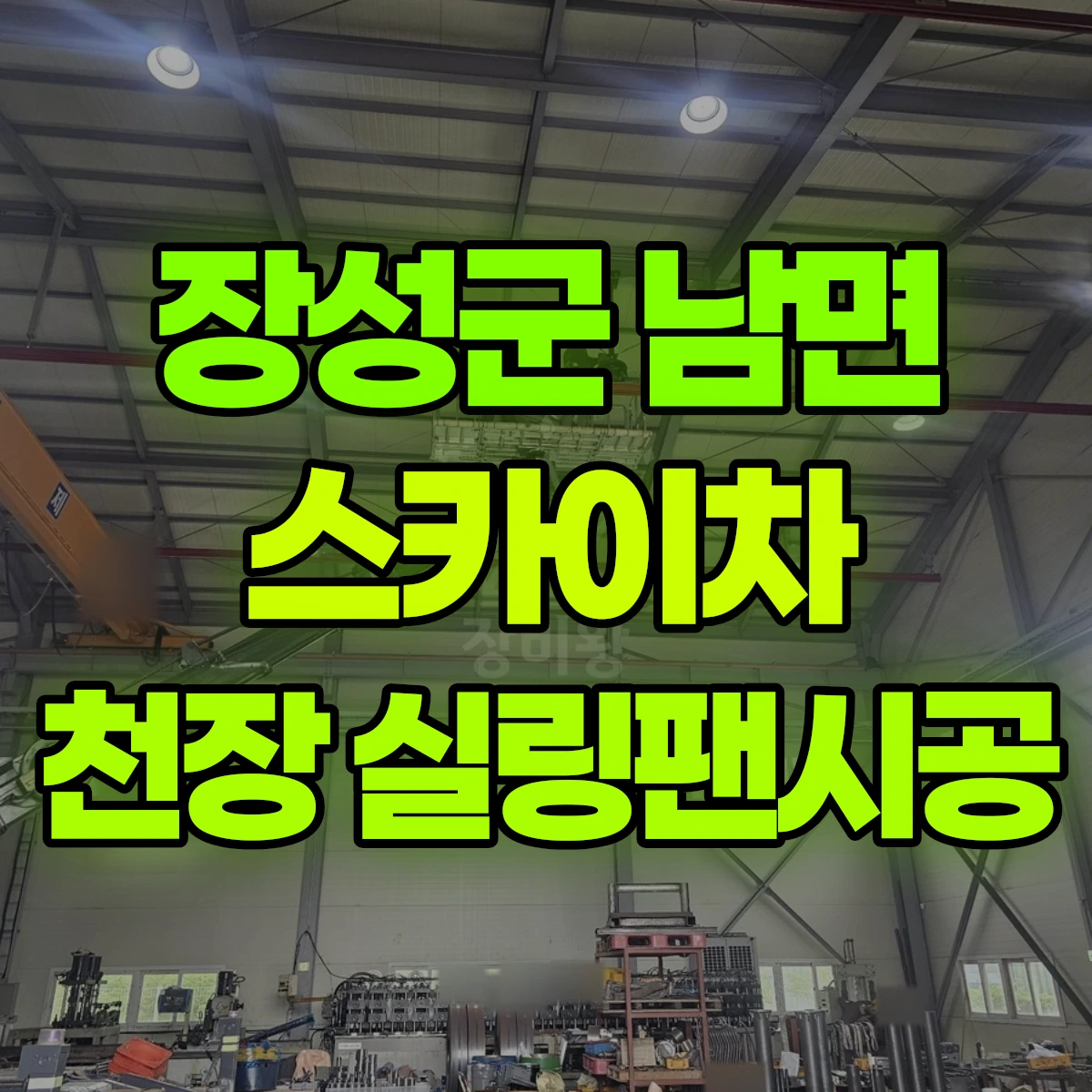 장성군 남면 스카이차 천장 실링팬시공 비용