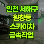 인천 서해구 원창동 스카이차 금속작업 현장 사진