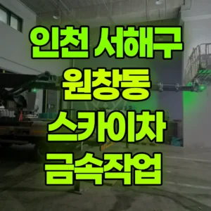 인천 서해구 스카이차 금속작업  반나절 비용