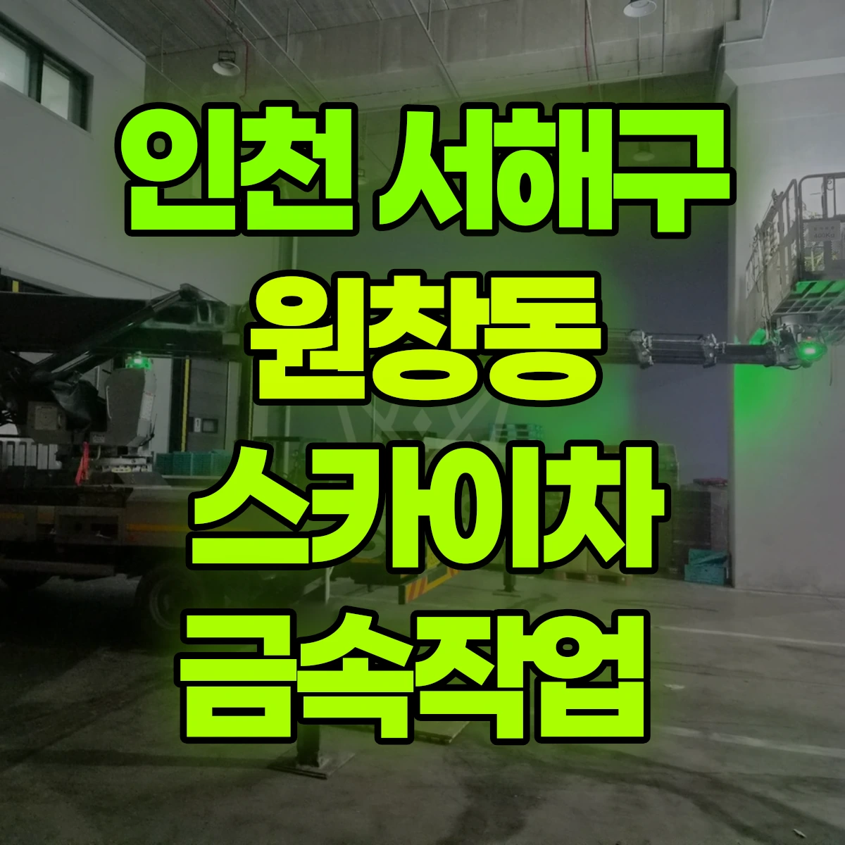 인천 서해구 원창동 스카이차 금속작업 비용