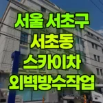 서울 서초구 서초동 스카이차 외벽방수작업 현장 사진