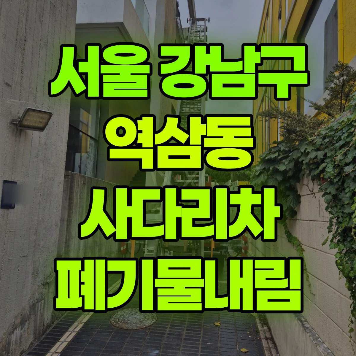서울 강남구 역삼동 사다리차 폐기물내림 비용