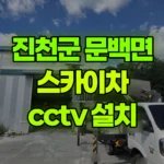 충북 진천군 문백면 스카이차 CCTV 설치 현장 사진