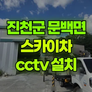 충북 진천군 스카이차 cctv 설치 1시간 비용