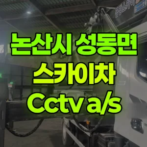 충남 논산시 스카이차 Cctv a/s 2시간 비용