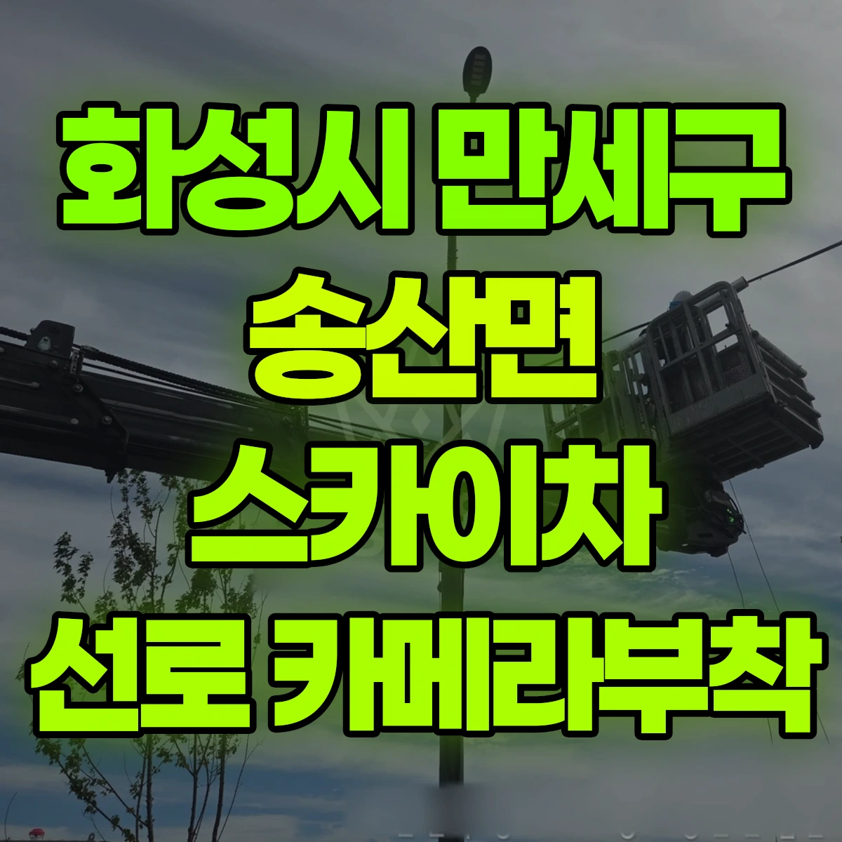 화성시 만세구 송산면 스카이차 선로 카메라부착 비용