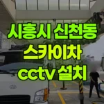 경기 시흥시 신천동 스카이차 CCTV 설치 현장 사진