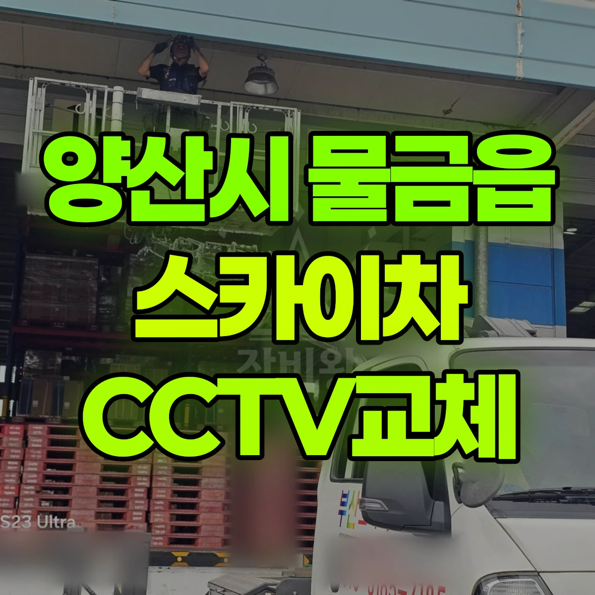 양산시 물금읍 스카이차 CCTV교체 비용