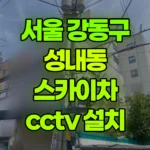 서울 강동구 성내동 스카이차 CCTV 설치 현장 사진