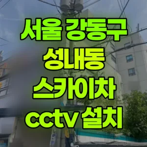 서울 강동구 스카이차 cctv 설치 1시간 후기