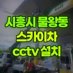 경기 시흥시 물왕동 스카이차 CCTV 설치 현장 사진