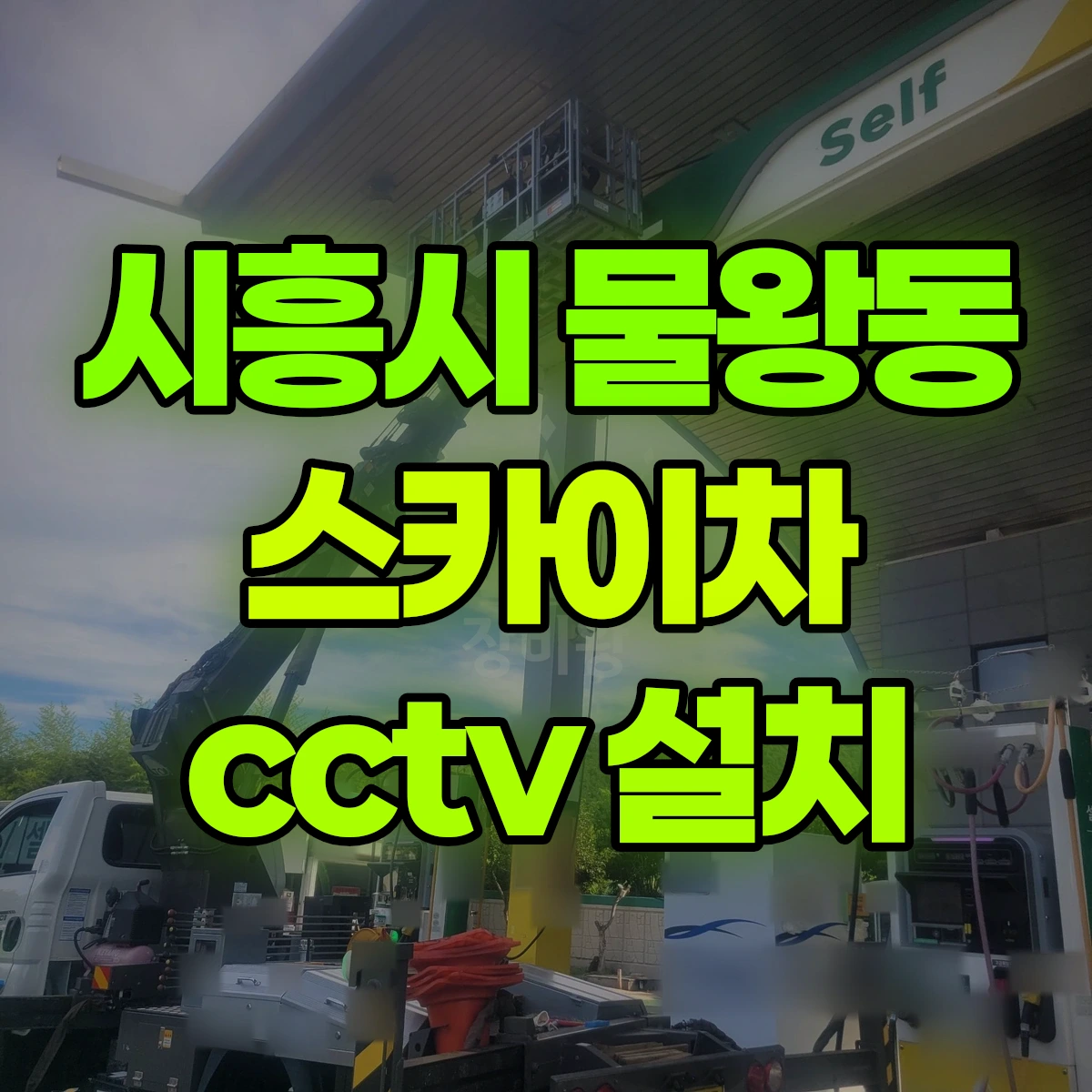 시흥시 물왕동 스카이차 cctv 설치 비용