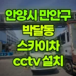 경기 안양시 만안구 박달동 스카이차 CCTV 설치 현장 사진