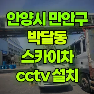 경기 안양시 스카이차 cctv 설치 2시간 후기