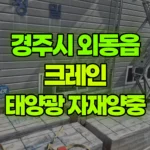경북 경주시 외동읍 크레인 태양광 자재양중 현장 사진