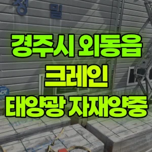 경북 경주시 5톤 카고크레인 태양광 자재양중 2시간 후기