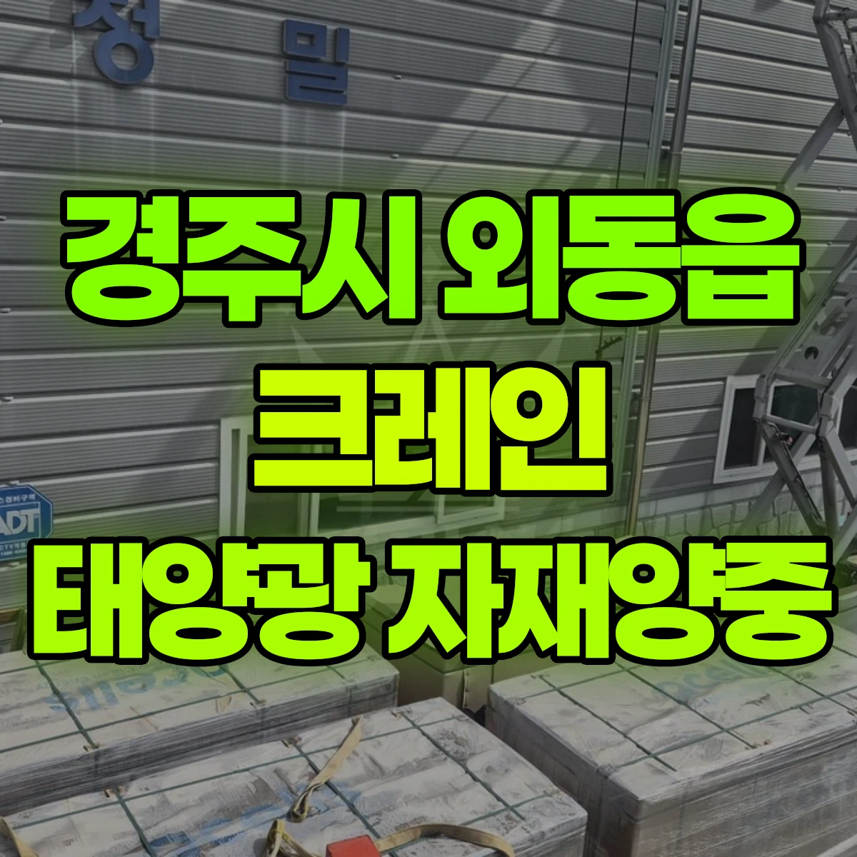 경주시 외동읍 크레인 태양광 자재양중 비용