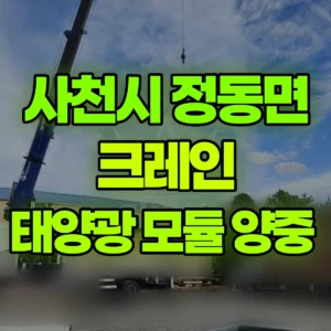 경남 사천시 5톤 카고크레인 태양광 모듈 양중  반나절 비용
