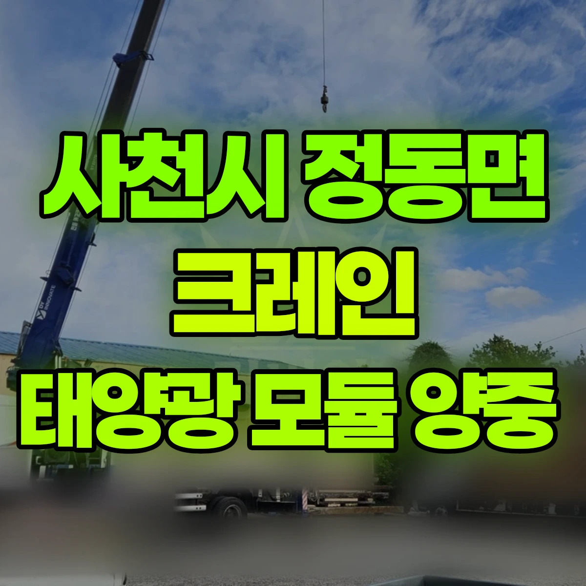사천시 정동면 크레인 태양광 모듈 양중 비용