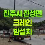 경남 진주시 진성면 크레인 빔설치 현장 사진