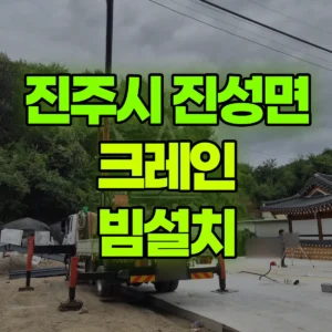 경남 진주시 5톤 카고크레인 빔설치 일대 비용