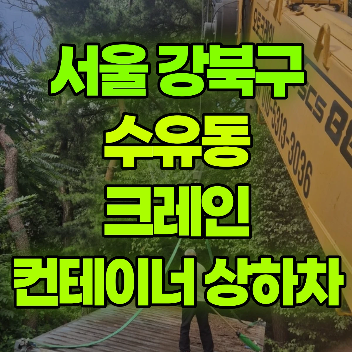 서울 강북구 수유동 크레인 컨테이너 상하차 비용