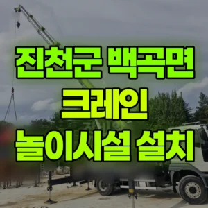 충북 진천군 5톤 카고크레인 어린이놀이시설 하차및 설치 일대 후기