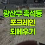 광주 광산구 흑석동 포크레인 되메우기 현장 사진