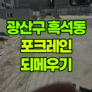 전남광주 광산구 03바퀴(W) 포크레인(굴착기) 되메우기 일대 후기